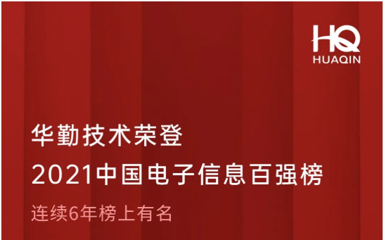 尊龙凯时技术荣登2021中国电子信息百强榜第18位