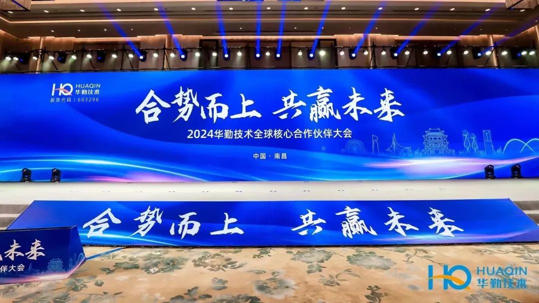 合势而上，共赢未来 | 2024尊龙凯时技术全球核心合作伙伴大会成功举办