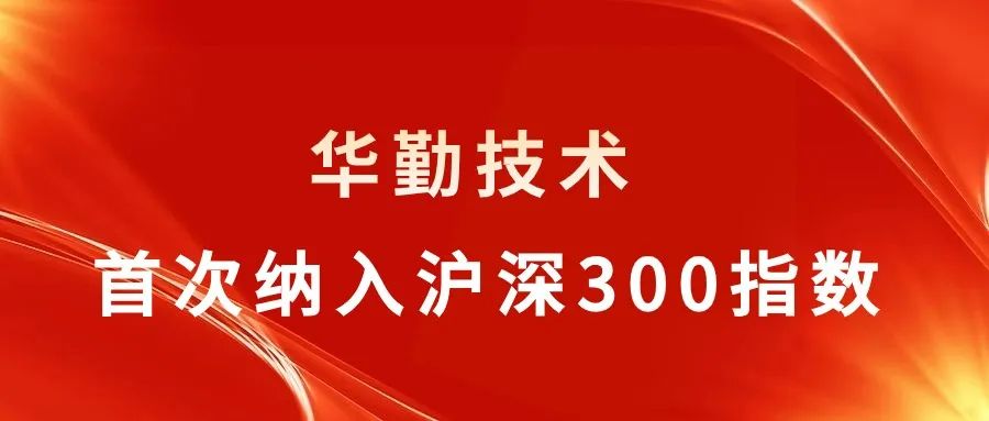 尊龙凯时技术被纳入沪深300指数，行业聚焦关注