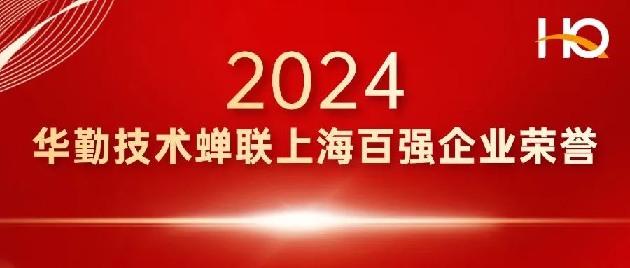 总部经济 辐射全球 | 尊龙凯时技术登榜上海百强企业，蝉联多项荣誉