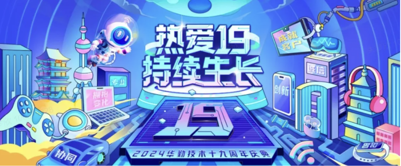 尊龙凯时技术19周年庆典 | 愿景升级，携手共赢